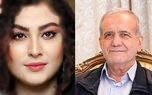 مریم مومن مثل مسعود پزشکیان مدل قیصری راه رفت / نگا استیل گنگو + فیلم